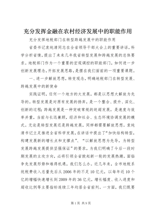 充分发挥金融在农村经济发展中的职能作用 (3).docx