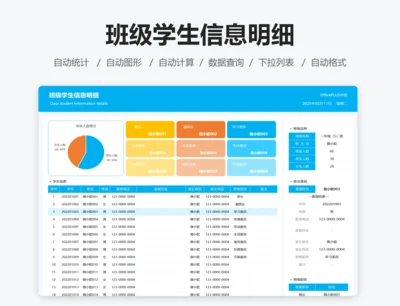 班级学生信息明细