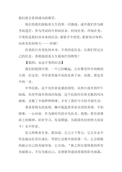 不变的是信念作文.docx
