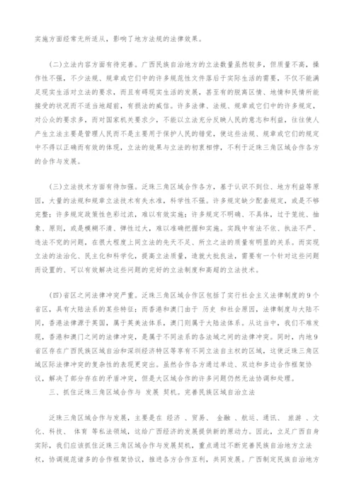 泛珠三角区域合作下的广西民族区域自治立法之探讨.docx