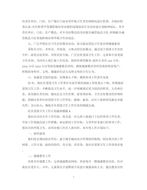精编之社区爱国卫生工作计划模板.docx