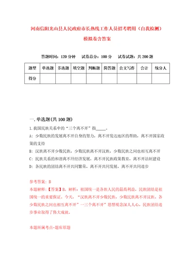 河南信阳光山县人民政府市长热线工作人员招考聘用自我检测模拟卷含答案3