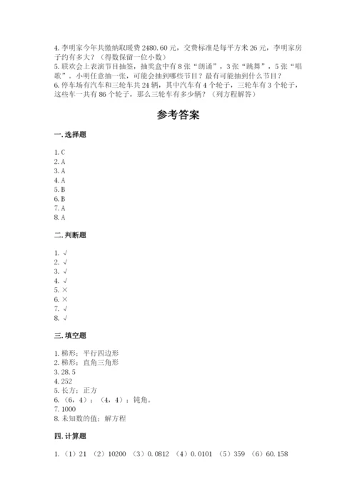 小学五年级上册数学期末考试试卷附参考答案【综合题】.docx