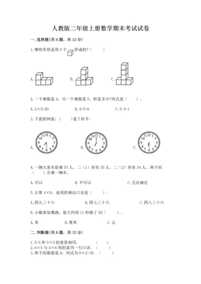 人教版二年级上册数学期末考试试卷及参考答案（巩固）.docx