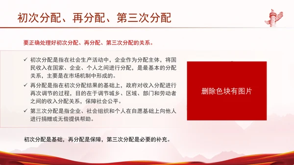 完善收入分配制度构建分配协调制度体系专题党课PPT