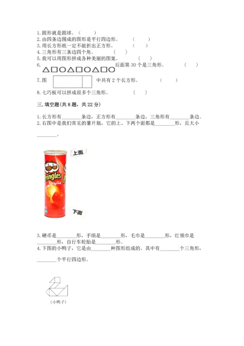 苏教版一年级下册数学第二单元 认识图形（二） 测试卷及答案（易错题）.docx