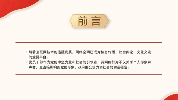 2024年关于规范党员干部网络行为的意见全文学习PPT