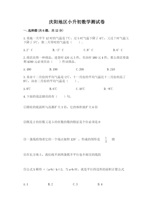 庆阳地区小升初数学测试卷完整.docx