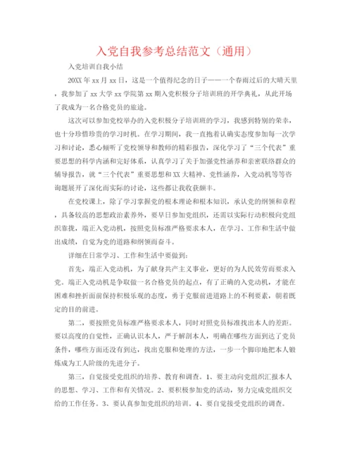 精编之入党自我参考总结范文（通用）.docx