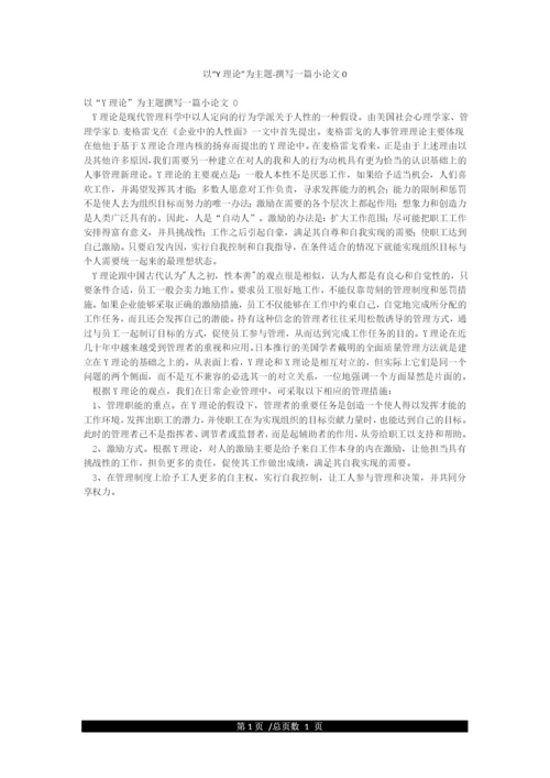 以“Y理论”为主题-撰写一篇小论文0.docx