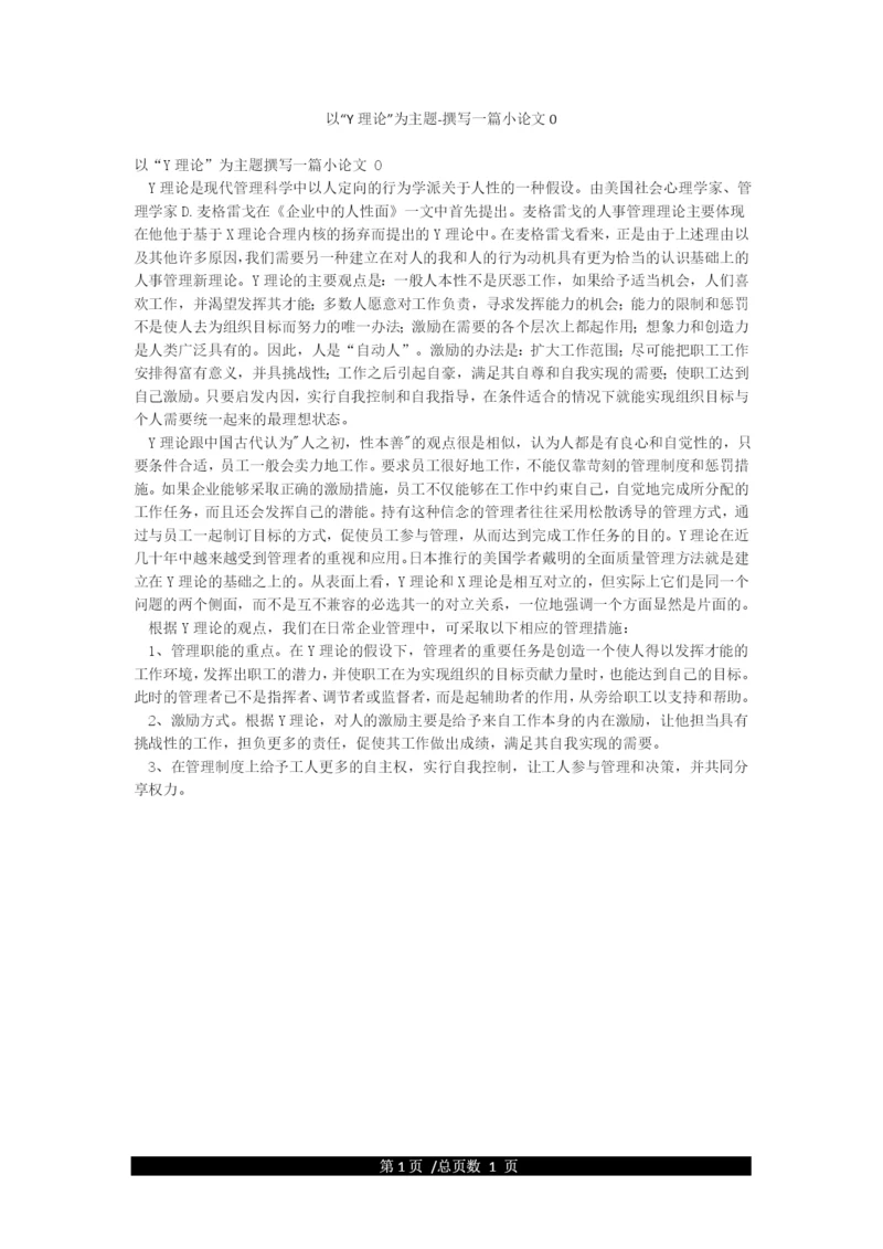以“Y理论”为主题-撰写一篇小论文0.docx