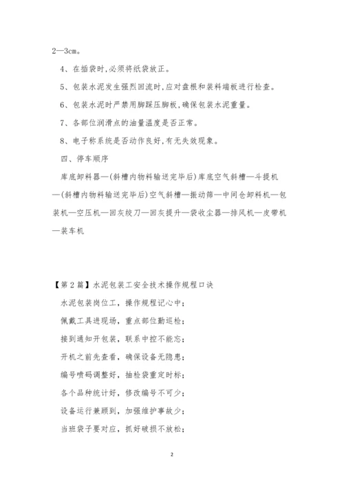 包装技术规程11篇.docx