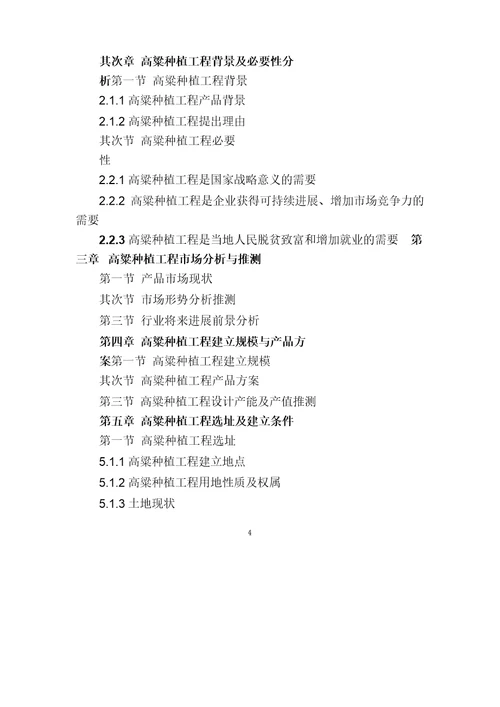 高粱种植项目可行性研究报告