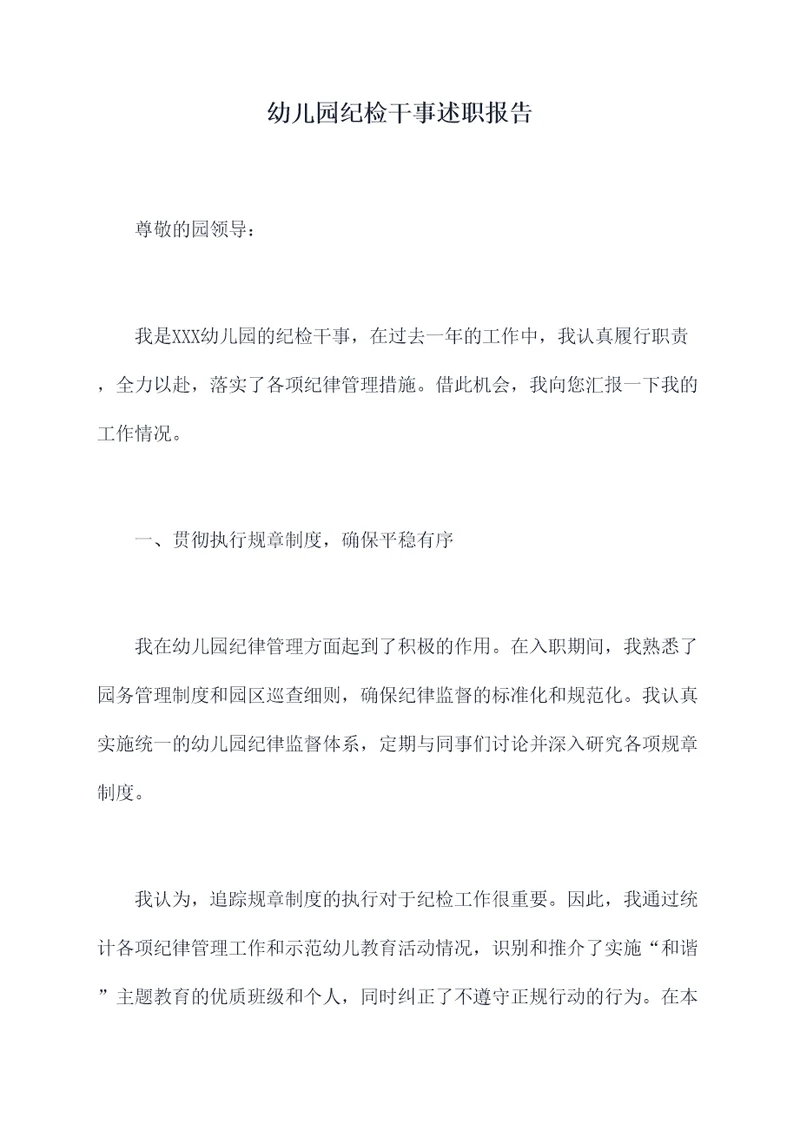 幼儿园纪检干事述职报告
