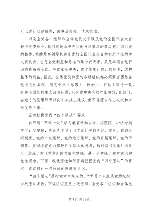 党员四个服从最重要的是.docx