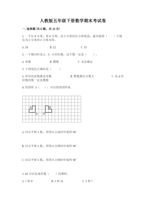 人教版五年级下册数学期末考试卷及答案（有一套）.docx