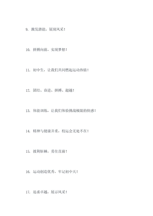 好听的初中校运会口号