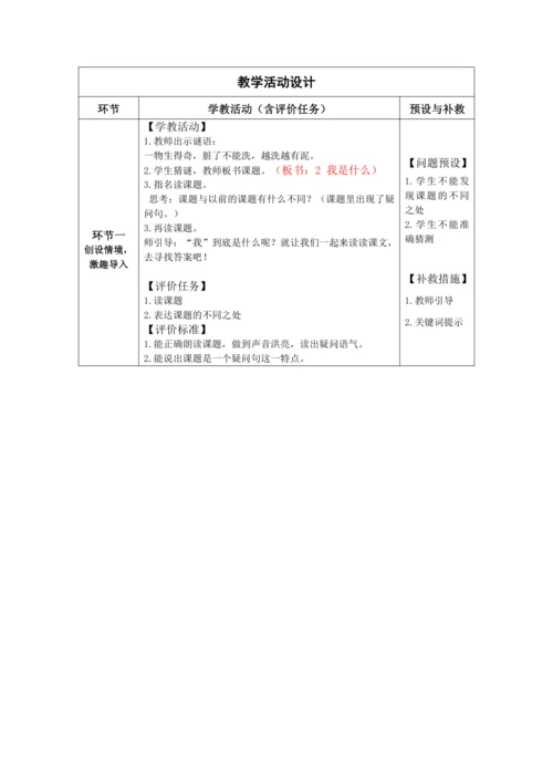 【大单元】2《我是什么》第1课时 教学设计