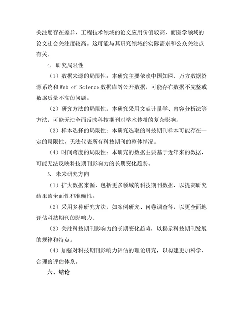 科技期刊对学术传播的影响力评估