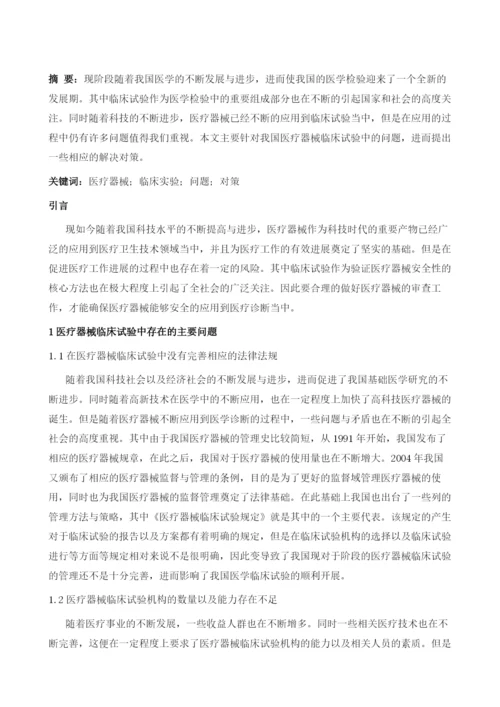 分析我国医疗器械临床试验中的问题与对策.docx