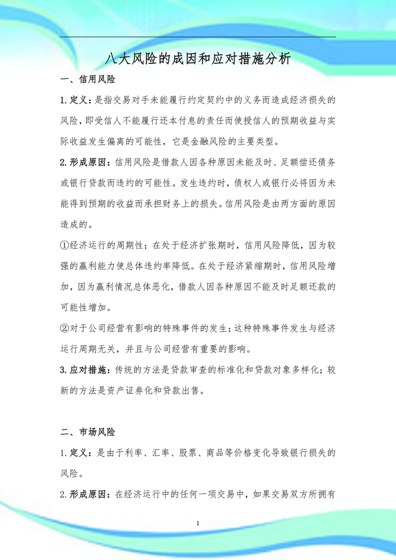 八大风险的成因和应对措施分析