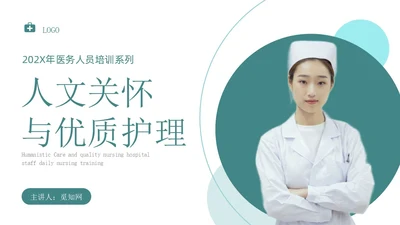 青绿色简约商务人文关怀与优质护理医务人员培训PPT模板