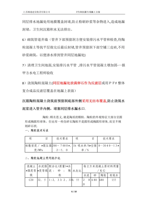 卫生间沉箱防水施工方案.docx