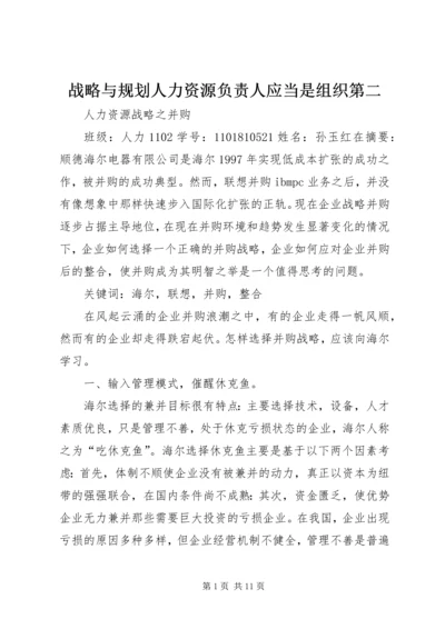 战略与规划人力资源负责人应当是组织第二 (2).docx