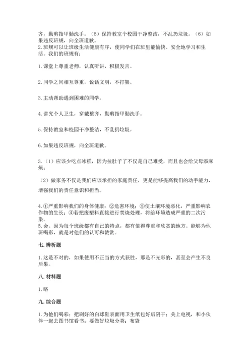 部编版四年级上册道德与法治期末测试卷附参考答案（突破训练）.docx