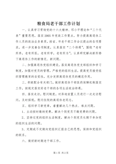 粮食局老干部工作计划 (2).docx