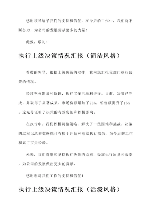 执行上级决策情况汇报