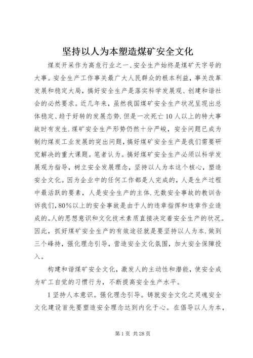 坚持以人为本塑造煤矿安全文化.docx