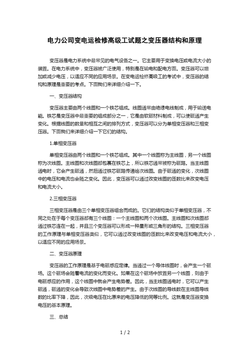 电力公司变电运检修高级工试题之变压器结构和原理.docx