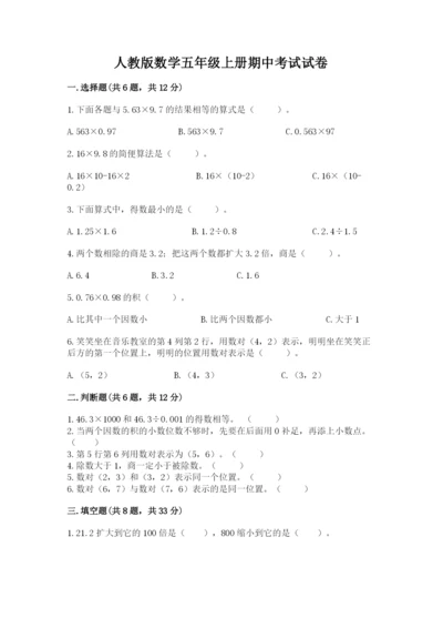 人教版数学五年级上册期中考试试卷附答案（预热题）.docx