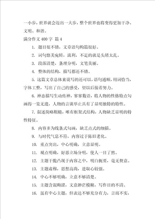 2022满分作文400字锦集五篇