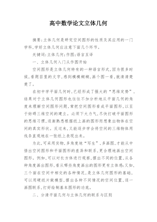 高中数学论文立体几何.docx