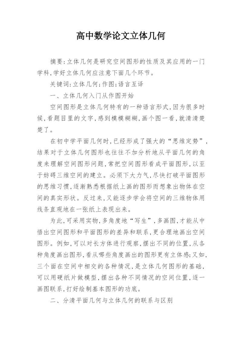 高中数学论文立体几何.docx