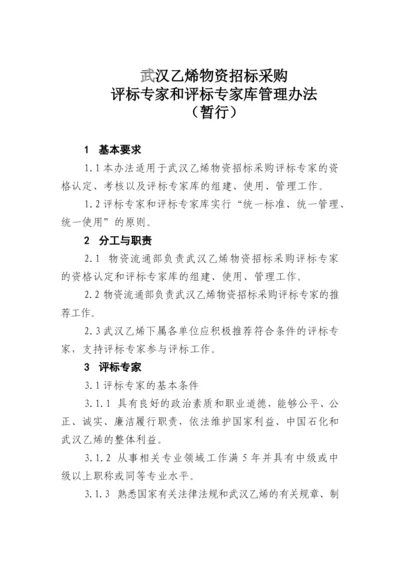 武汉乙烯物资招标采购评标专家和评标专家库管理办法.docx