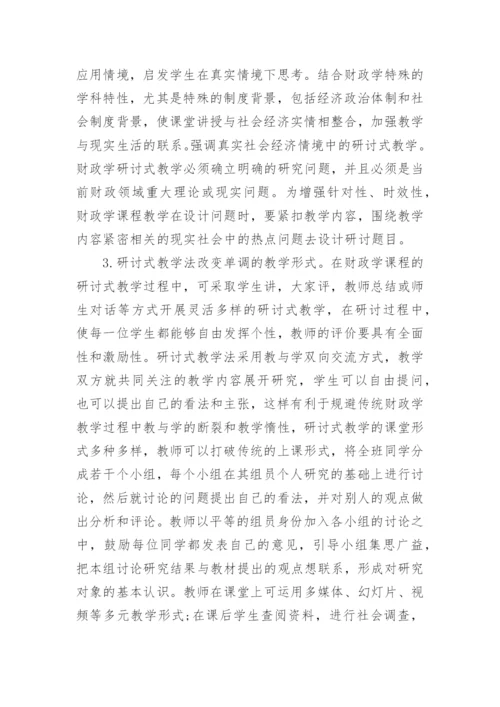 浅谈财政学论文开题报告.docx