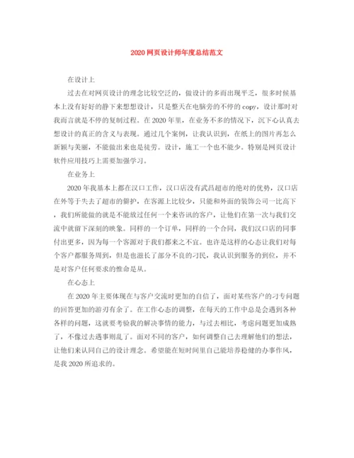 精编之网页设计师年度总结范文.docx