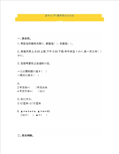 小学三年级下册数学思维训练题含答案