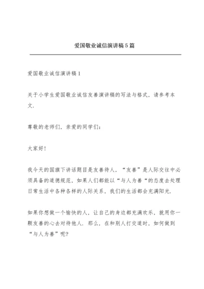 爱国敬业诚信演讲稿5篇.docx