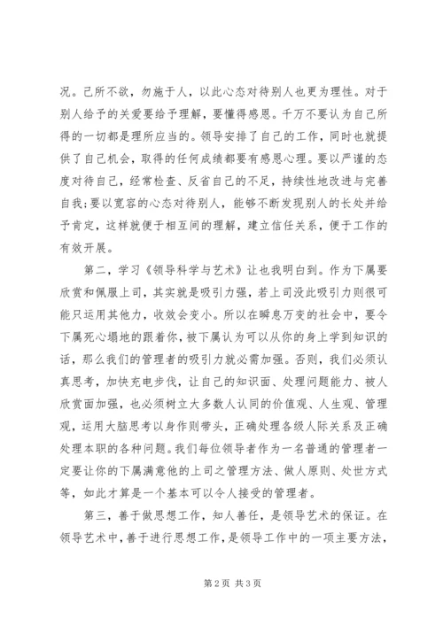 学习《领导艺术》的心得体会.docx