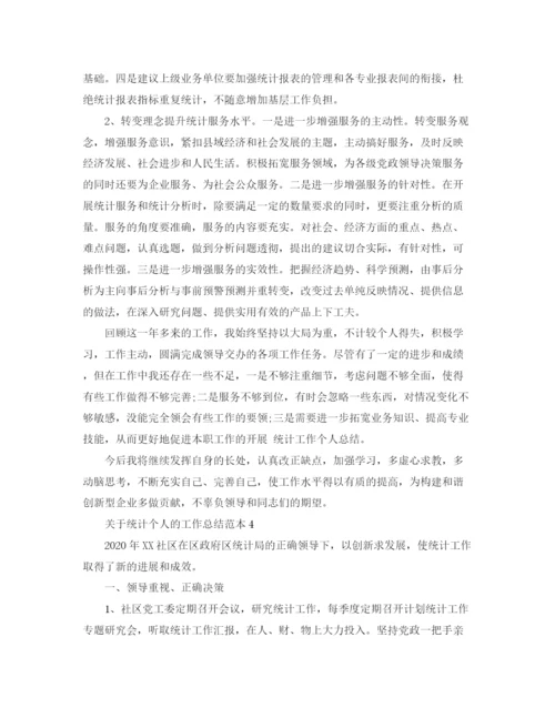 精编之关于统计个人的工作总结范本5篇.docx