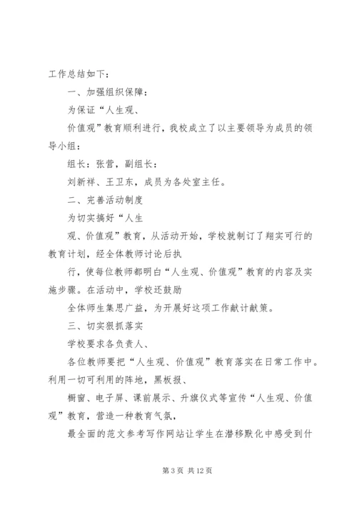 人生观教育总结.docx