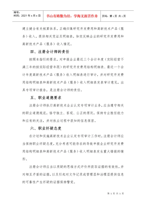 高新技术企业认定专项审计指引(中注协).docx