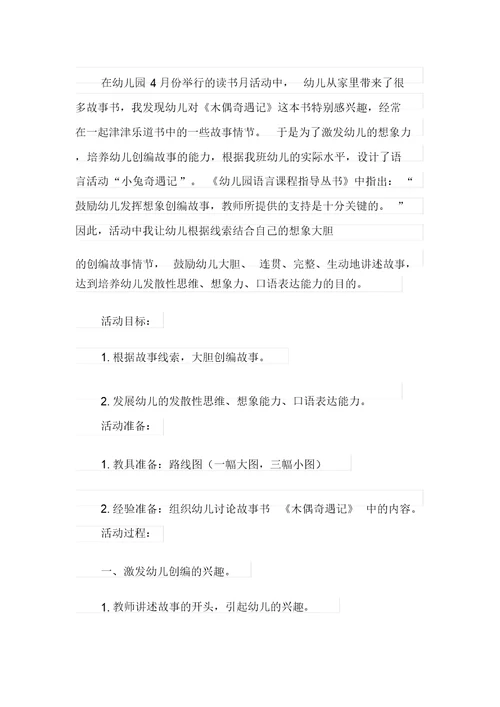 《小兔奇遇记》大班语言教案