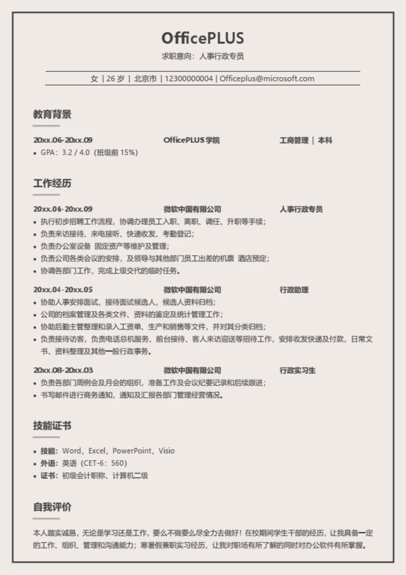 人事行政专员简历模板