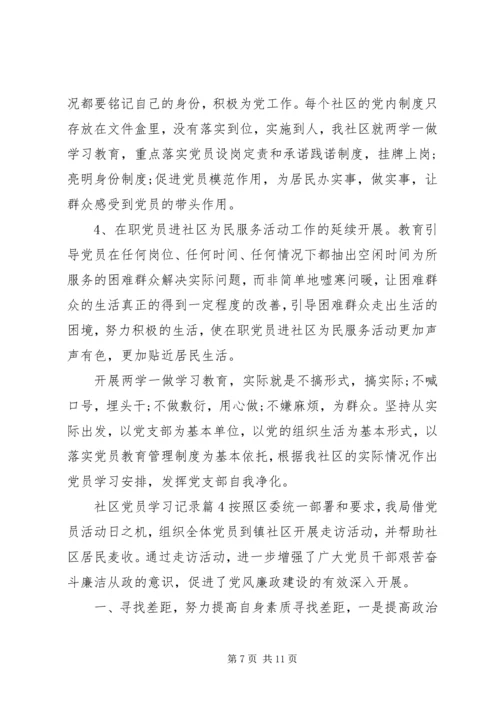 社区党员学习记录.docx