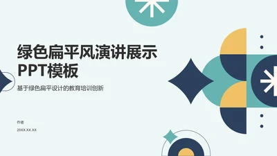 绿色扁平风演讲展示PPT模板